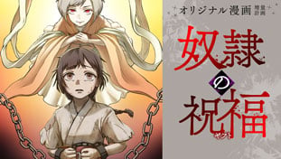奴隷の祝福(ギフト)