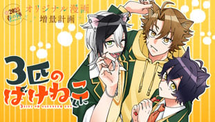 ３匹のばけねこくん