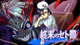 終末のセト際