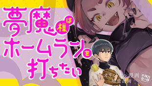 夢魔様はホームランを打ちたい