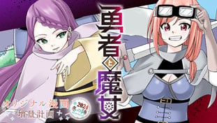 勇者と魔女