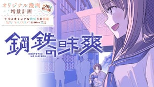鋼鉄の昧爽