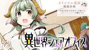 異世界シェアオフィス