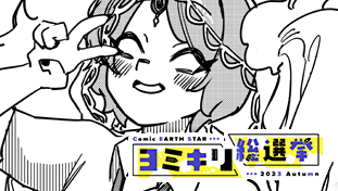 ソラとダブリン【ヨミキリ総選挙2023秋】