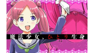【読切】魔法少女、ひとり生身