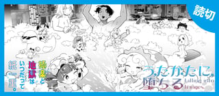 うたかたに堕ちる