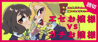 エセお嬢様VSガチお嬢様