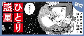 ひとりひと惑星