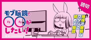 モブ眼鏡は○○したい！