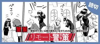 リモート警策