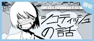 シコティッシュの話