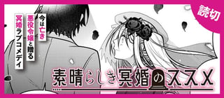 素晴らしき冥婚のススメ