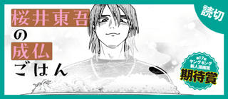 桜井東吾の成仏ごはん