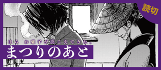 まつりのあと