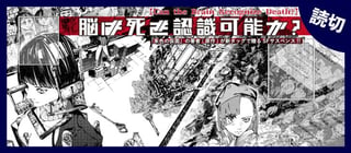 脳は死を認識可能か？