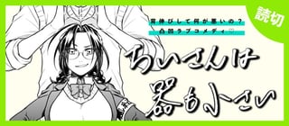 ちいさんは器も小さい