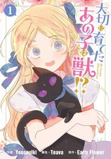 大切に育てたあの子は獣!?