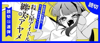 殺し屋アイドル纏咲アヤメ