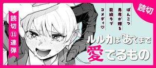 ルルカはあくまで愛でるもの
