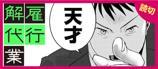解雇代行業