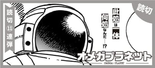 オメガプラネット