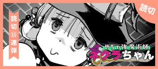 めちゃ強魔術師ネクラちゃん