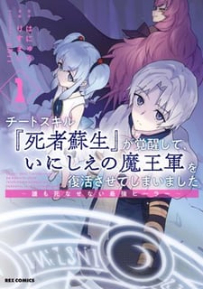 チートスキル『死者蘇生』が覚醒して、いにしえの魔王軍を復活させてしまいました
