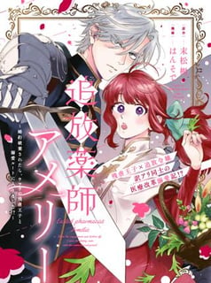 追放薬師アメリー ～婚約破棄されたら、ウワサの残虐王子と溺愛ルートに入りました！？～