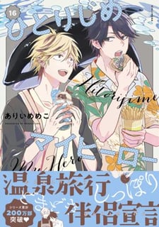 ひとりじめマイヒーロー