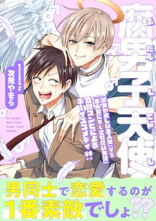 腐男子天使