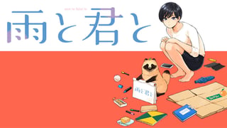 雨と君と