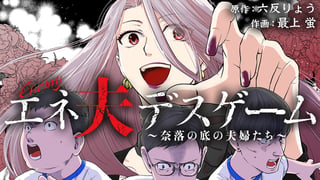 エネ夫デスゲーム ～奈落の底の夫婦たち～