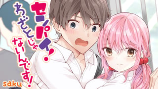センパイ！ わざとじゃないんです！
