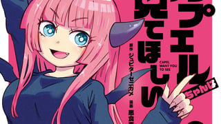 カプエルちゃんは見てほしい