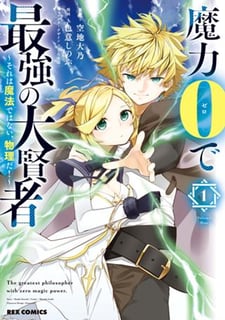 魔力0で最強の大賢者～それは魔法ではない、物理だ！～