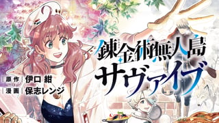 錬金術無人島サヴァイブ