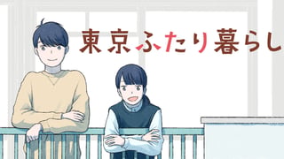 東京ふたり暮らし