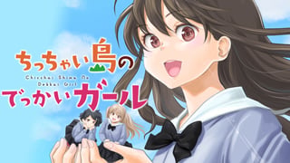ちっちゃい島のでっかいガール