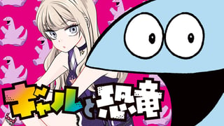 ギャルと恐竜