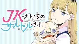 JKさんちのサルトルさん