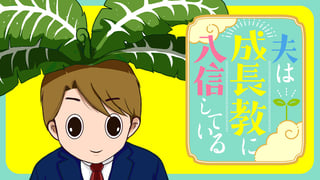 夫は成長教に入信している