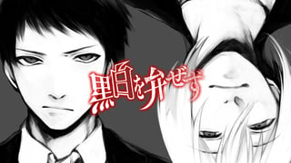 黒白を弁ぜず