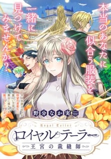 ロイヤルテーラー　―王宮の裁縫師―