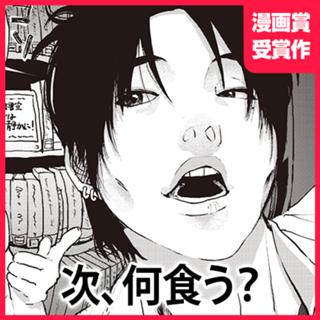 次、何食う？