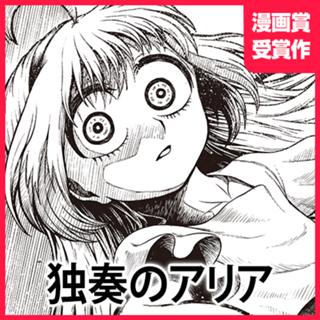 独奏のアリア