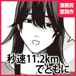秒速11.2kmでともに