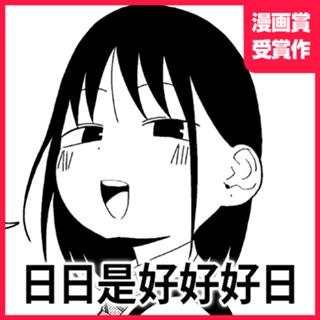 日日是好好好日