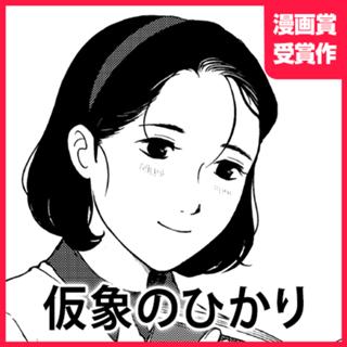 仮象のひかり