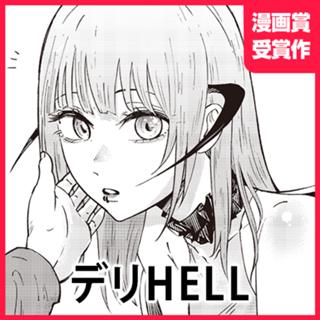 デリHELL