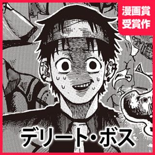 デリート・ボス